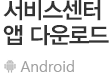 서비스센터 앱다운로드 Android